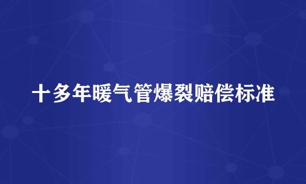 十多年暖气管爆裂赔偿标准