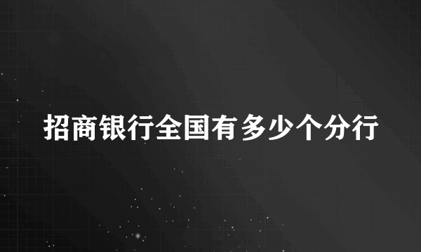 招商银行全国有多少个分行