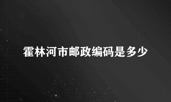 霍林河市邮政编码是多少