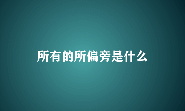 所有的所偏旁是什么