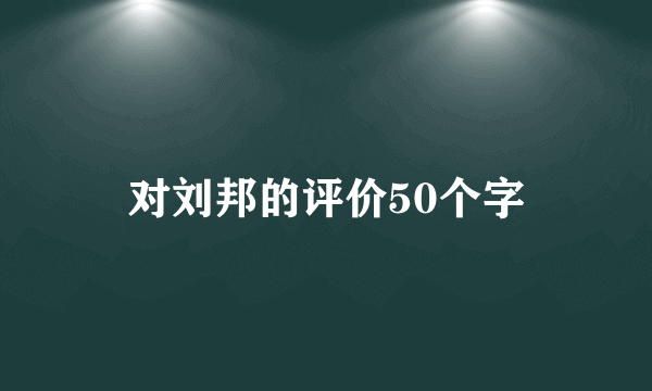 对刘邦的评价50个字