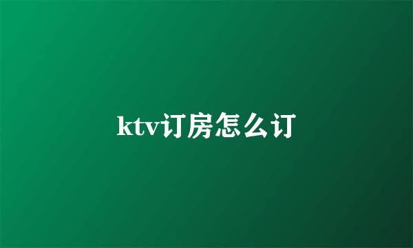 ktv订房怎么订