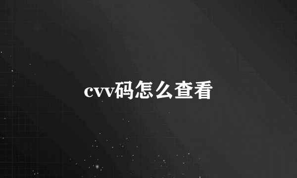 cvv码怎么查看