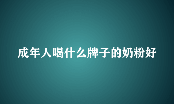 成年人喝什么牌子的奶粉好