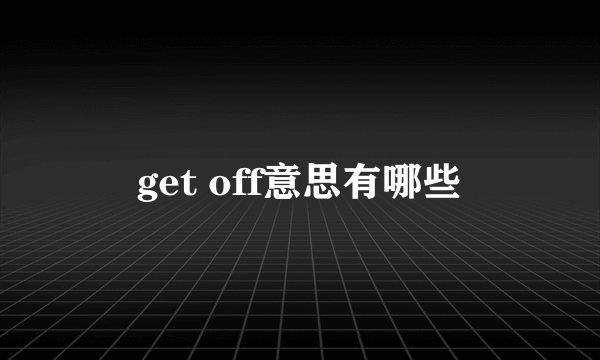 get off意思有哪些