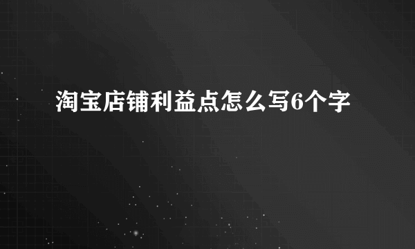 淘宝店铺利益点怎么写6个字