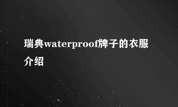 瑞典waterproof牌子的衣服介绍