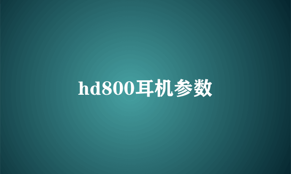 hd800耳机参数