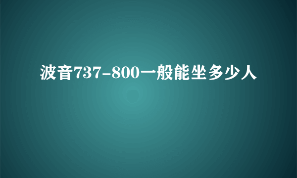 波音737-800一般能坐多少人