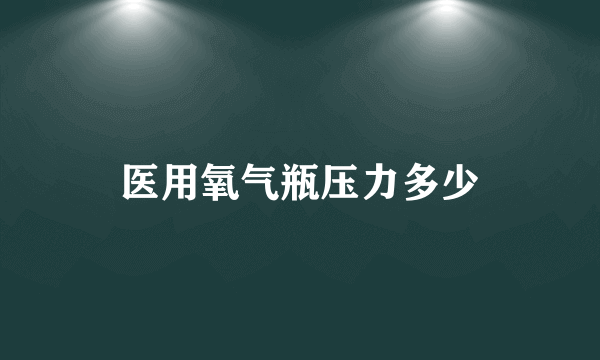 医用氧气瓶压力多少