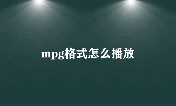 mpg格式怎么播放