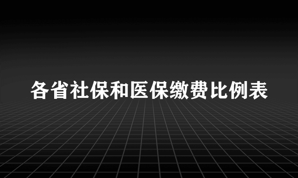 各省社保和医保缴费比例表