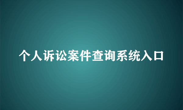 个人诉讼案件查询系统入口