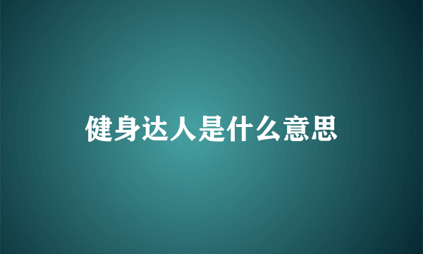 健身达人是什么意思