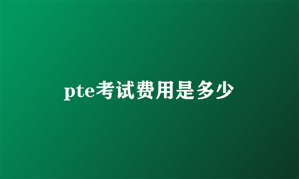 pte考试费用是多少