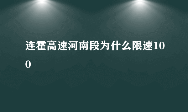 连霍高速河南段为什么限速100