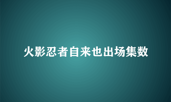 火影忍者自来也出场集数