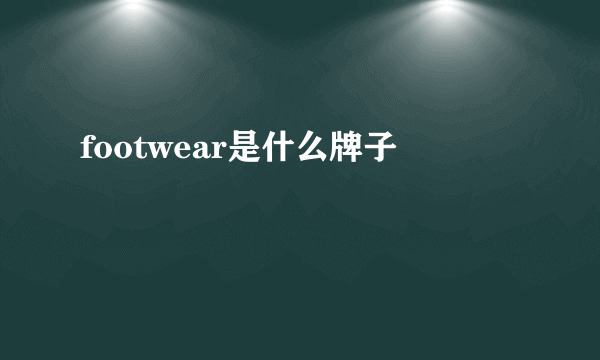 footwear是什么牌子