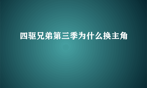 四驱兄弟第三季为什么换主角