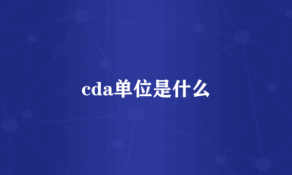 cda单位是什么