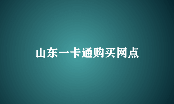 山东一卡通购买网点