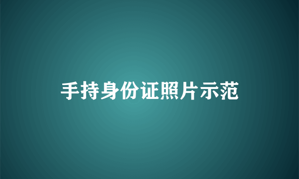 手持身份证照片示范