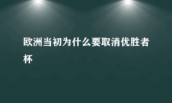 欧洲当初为什么要取消优胜者杯