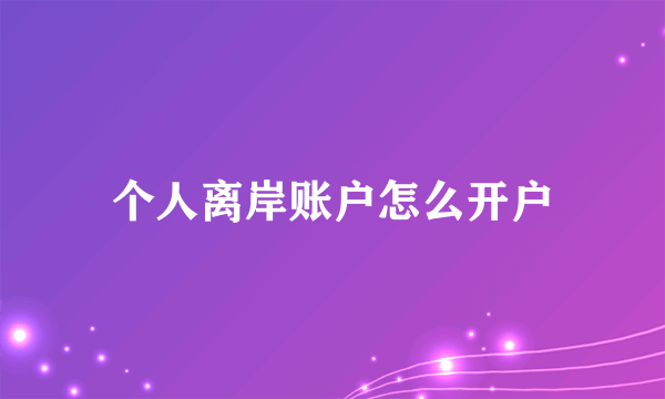 个人离岸账户怎么开户