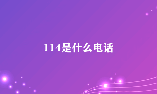 114是什么电话