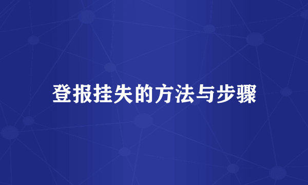 登报挂失的方法与步骤