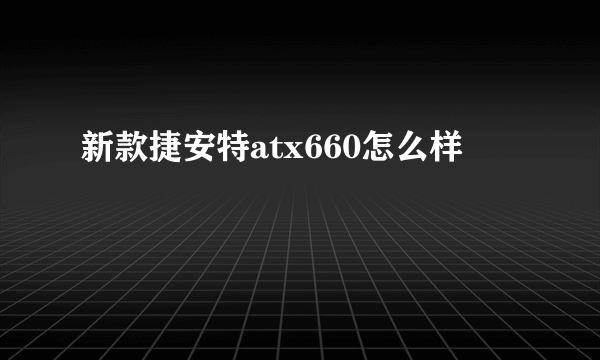 新款捷安特atx660怎么样