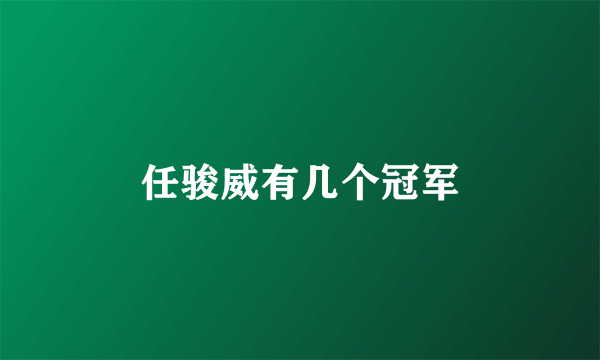 任骏威有几个冠军