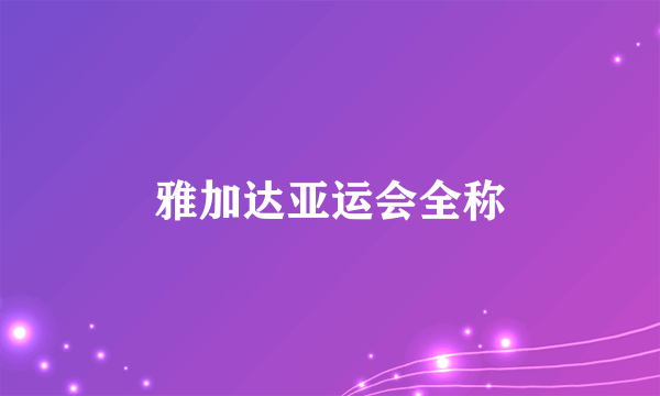 雅加达亚运会全称