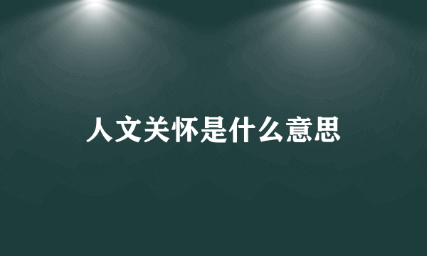 人文关怀是什么意思