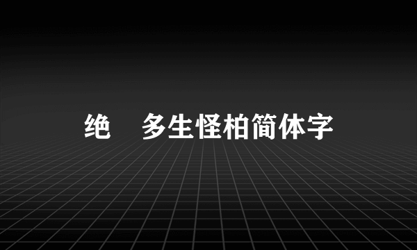 绝巘多生怪柏简体字