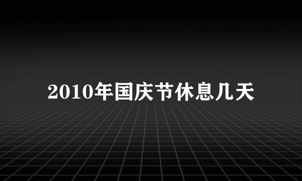 2010年国庆节休息几天