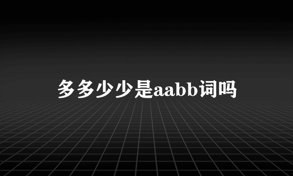 多多少少是aabb词吗