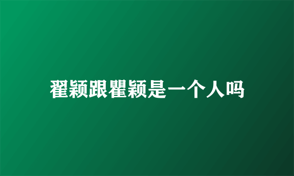 翟颖跟瞿颖是一个人吗