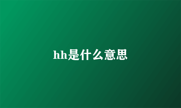 hh是什么意思