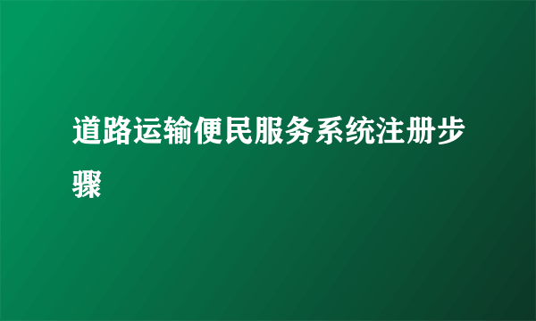 道路运输便民服务系统注册步骤