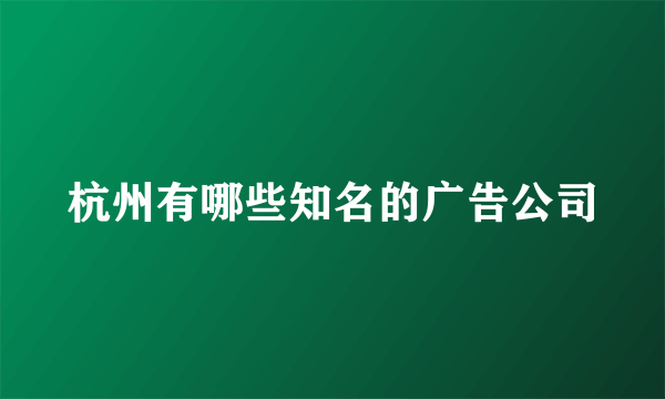 杭州有哪些知名的广告公司