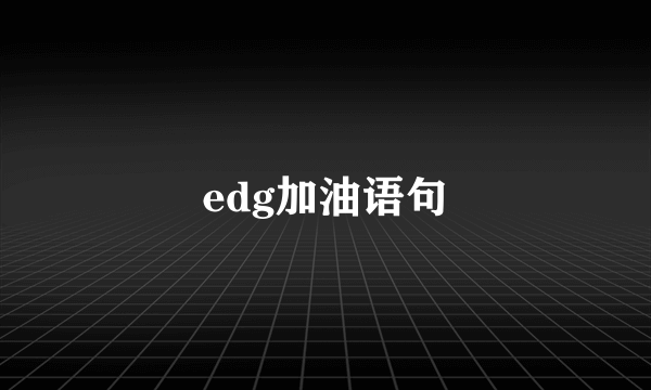 edg加油语句