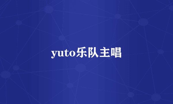 yuto乐队主唱