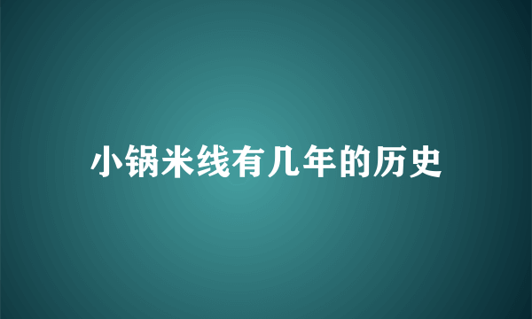 小锅米线有几年的历史