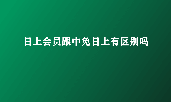 日上会员跟中免日上有区别吗