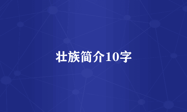 壮族简介10字