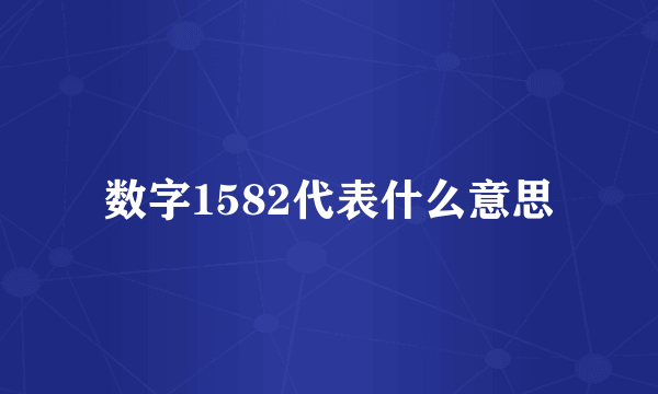 数字1582代表什么意思