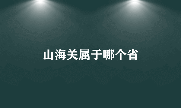 山海关属于哪个省