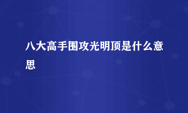 八大高手围攻光明顶是什么意思