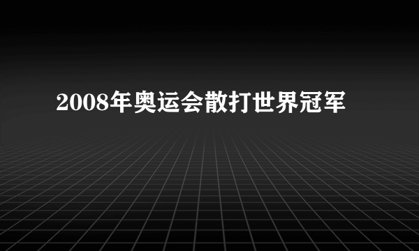 2008年奥运会散打世界冠军